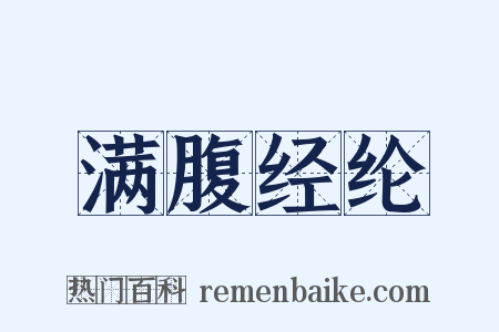 满腹经纶是什么意思的图片